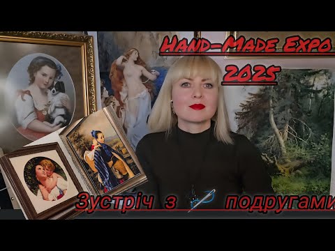 Видео: Виставка Hand-Made Expo 2025🥰 Зустріч з подругами❤️ @Малююголкою #багатоколірка 