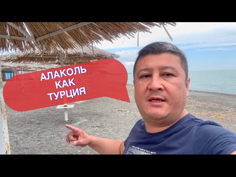 Видео: АЛАКОЛЬ или ТУРЦИЯ?! Стоит ли ЕХАТЬ?! Отдых на АЛАКОЛЕ 2024! Озеро, берег, питание, цены!!!