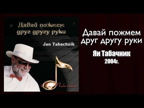 Видео: "Давай пожмем друг другу руки" 2004г. Ян Табачник.