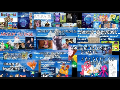 Видео: СБОРНИК ВСЕХ АЙСБЕРГОВ | 14 АЙСБЕРГОВ | МИСТИЧЕСКИЙ АРТЁМ