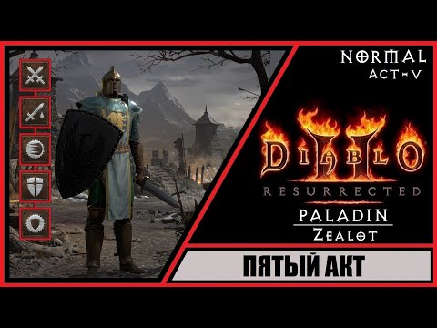 Видео: Diablo II: Resurrected ➤ Диабло 2: Воскрешение ➤ Прохождение #16 ➤ Пятый акт. Паладин. Zeal. Акт 5.
