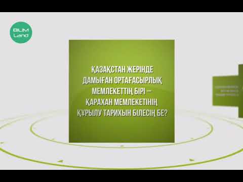 Видео: Қарахан мемлекеті(bilimland алынған)