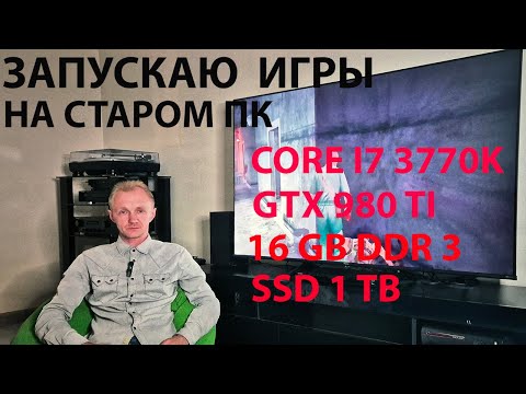 Видео: ПК VS Консоли. Запускаю игры на старом ПК. НЕ ХОЛИВАР !