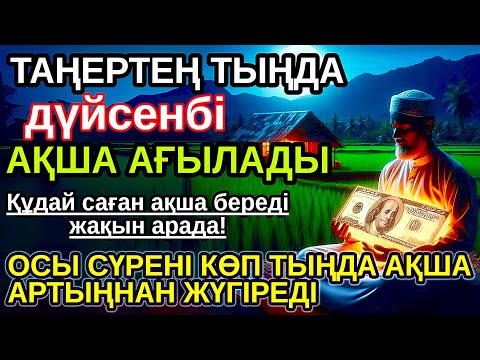 Видео: Тыңда Өте күшті дұға дүйсенбі, Алла бір күнде ойламаған ақша: байлық жібереді, ризығың көбейеді