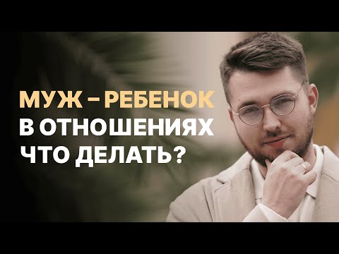 Видео: В отношениях я мама, а муж ребенок. Как выйти из этого? Разбор женщины