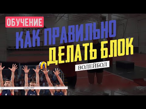Видео: Как Правильно Делать Блок | Волейбол