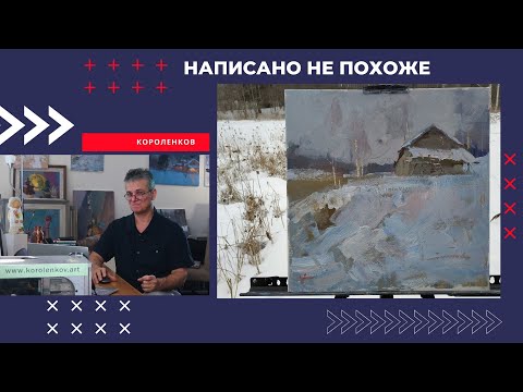 Видео: 1131 НАПИСАНО НЕ ПОХОЖЕ _ рисование. Короленков