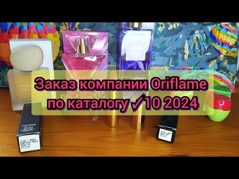 Видео: 📦📬Заказ компании Oriflame по каталогу ✓10 2024 / 🆕Ароматная новинка