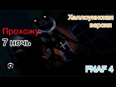 Видео: прохождение 7 ночи в FNAF 4 хэллоуинская версия