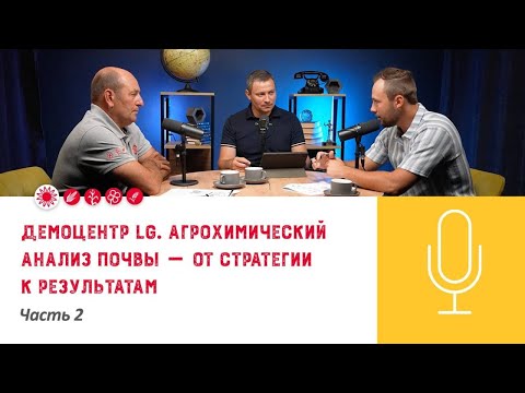 Видео: 🌻Подкаст «Демоцентр LG. Агрохимический анализ почвы — от стратегии к результатам. Часть 2»