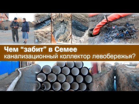 Видео: Чем “забит” в Семее канализационный коллектор левобережья?