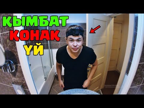 Видео: Аликтің бір күндік өмірі - Қонақ үйде