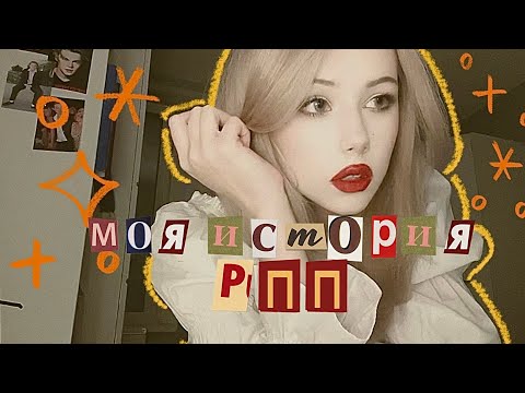 Видео: РПП С 6 ЛЕТ | МОЯ ИСТОРИЯ АНОРЕКСИИ