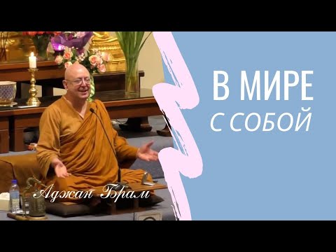 Видео: Быть в мире с собой | Аджан Брам | 6 января 2017