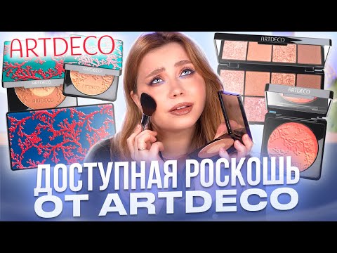 Видео: НЕ ЗРЯ КУПИЛА?! КОЛЛЕКЦИЮ ARTDECO БЫСТРО РАЗБИРАЮТ! МАКИЯЖ НОВИНКАМИ