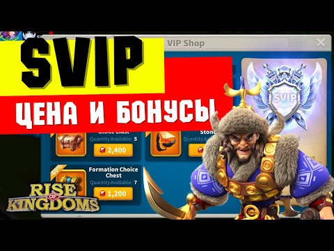 Видео: Цена SVIP и подробности по ОТПУСКАМ / Обзор ОФИЦИАЛЬНОГО видео [ Rise of Kingdoms ]