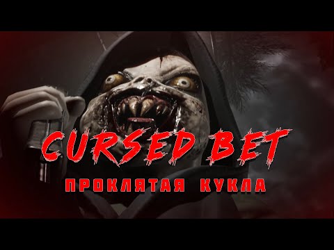 Видео: CURSED BET | Проклятая кукла в заброшенной школе