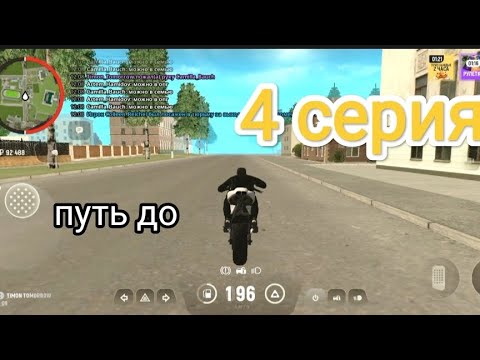 Видео: ПУТЬ ДО САМОГО ДОРОГОГО БАЙКА! 4 СЕРИЯ