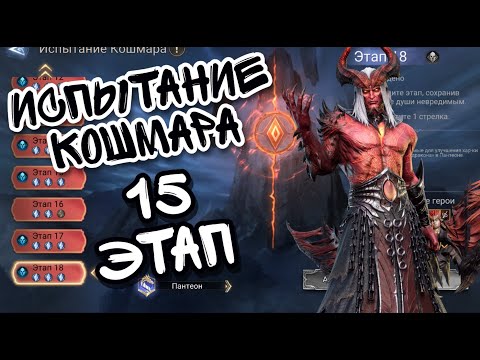 Видео: ИСПЫТАНИЕ КОШМАРА ПАНТЕОНА В WATCHER OF REALMS ll 15-ЫЙ ЭТАП ИСПЫТАНИЯ КОШМАРА ll