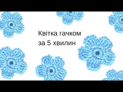 Видео: Квітка гачком. Просто. Відео для початківців.