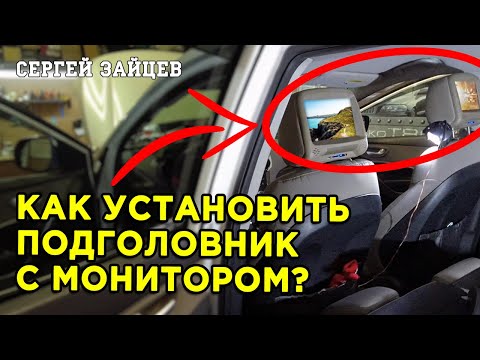 Видео: Подголовник с монитором. Комплектация и установка в автомобиль