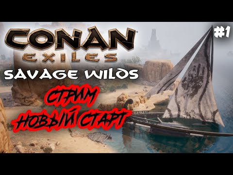 Видео: Стрим: Conan Exiles  карта Savage Wilds #1✌