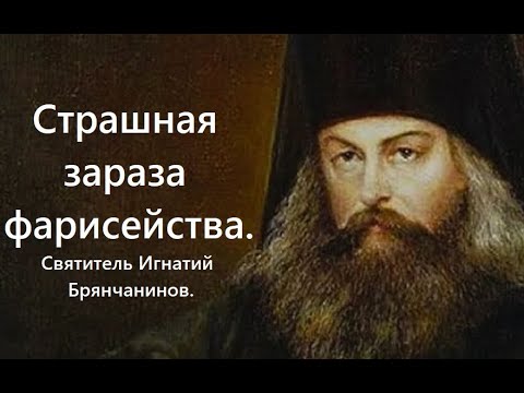 Видео: Что ждет людей, зараженных недугом фарисейства? Святитель Игнатий Брянчанинов.