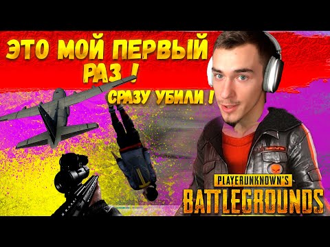 Видео: ПЕРВЫЙ РАЗ ИГРАЮ В PUBG ! УБИЛИ В ПЕРВЫЕ 10 СЕКУНД XD