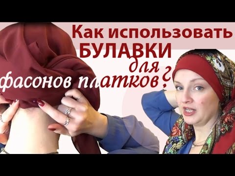 Видео: Как завязать платок с помощью булавки. Все о булавках. Аксессуары для платков