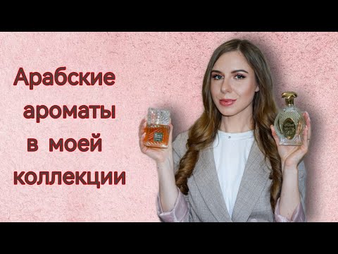 Видео: Арабские ароматы / Бюджетные аналоги ниши 🤩 Lattafa, Norana perfumes, Attar collection, Ajmal и тд