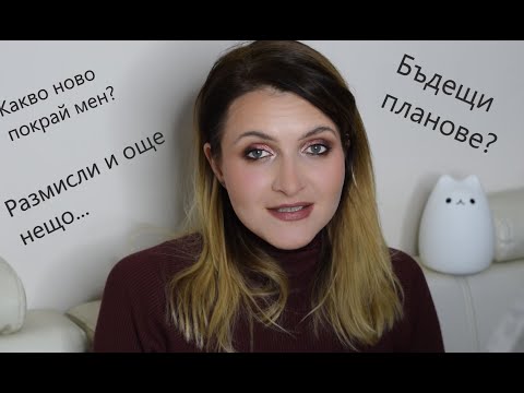 Видео: Разговорно видео🤗 Какво ново покрай мен напоследък?🤔