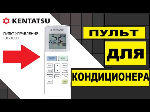 Видео: Пульт для кондиционера KENTATSU. Инструкция, обозначения, режимы, управление