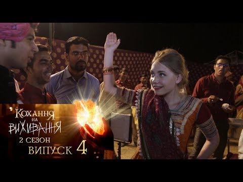 Видео: Кохання на виживання. Выпуск 4.Сезон 2. 21.11.2017