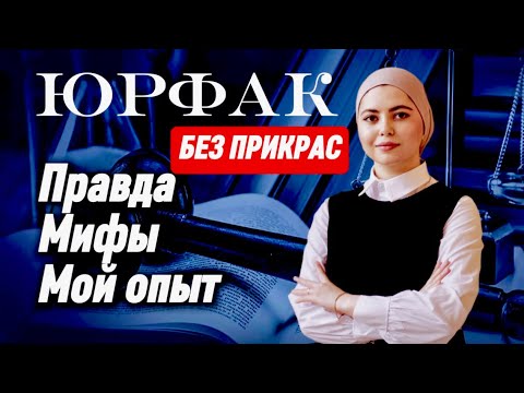 Видео: Поступаешь на юрфак? Посмотри это! Юридический факультет: что тебя ждет, правда и мифы. Мой опыт