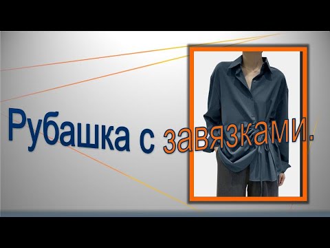 Видео: Рубашка оверсайз, моделирование и конструирование рубашки.