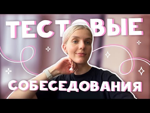 Видео: ТЕСТОВЫЕ И СОБЕСЕДОВАНИЯ: как настроиться и извлечь выгоду