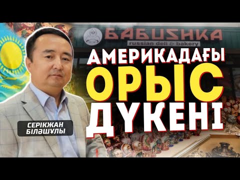 Видео: Америкадағы ОРЫС ДҮКЕНІ 