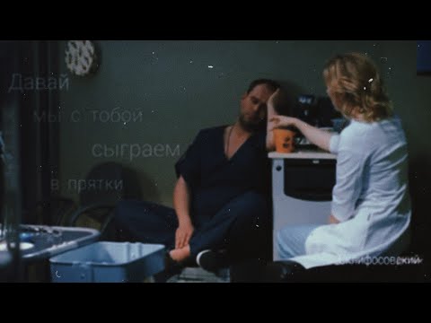 Видео: || Марина & Олег || Склифосовский || Давай мы с тобой сыграем в прятки ||