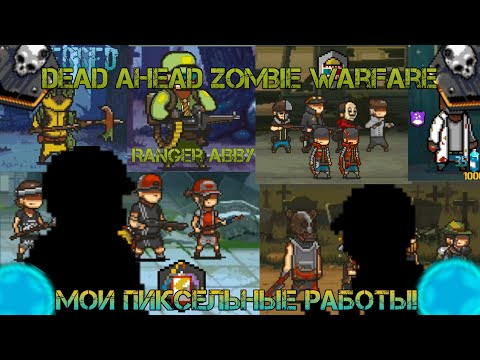 Видео: Dead ahead zombie warfare:Мои пиксельные работы!