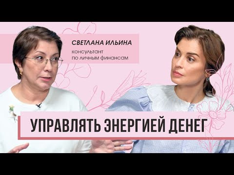 Видео: Управлять энергией денег. Интервью с консультантом по финансам Светланой Ильиной.