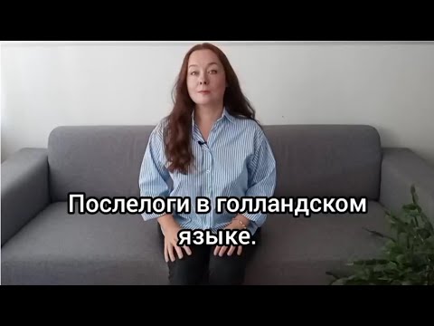 Видео: ПОСЛЕлоги в голландском языке.