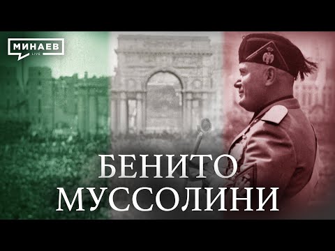 Видео: Бенито Муссолини и история фашизма в Италии / Уроки истории / @MINAEVLIVE