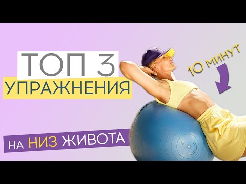 Видео: Как убрать низ живота дома за 10 мин в день? 3 лучших упражнения для мышц кора и нижнего пресса!