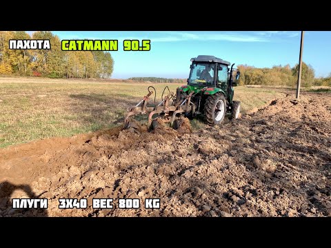 Видео: ПАХОТА CATMANN 90.5 плуги 3х40 800 kg