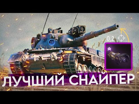 Видео: Поставил ВСЁ ОБОРУДОВАНИЕ на ТОЧНОСТЬ ! LEOPARD 1 ЛУЧШИЙ СНАЙПЕР