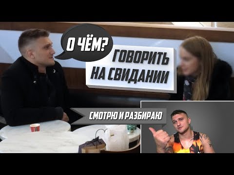 Видео: Свидание с разбором. Что? Зачем? Почему?