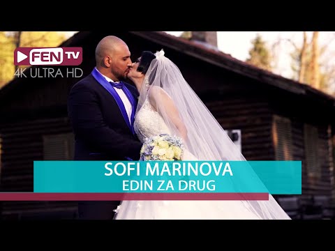 Видео: SOFI MARINOVA - Edin za drug / СОФИ МАРИНОВА - Един за друг (Official Music Video)