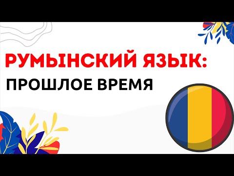Видео: Румынский Язык: Прошлое Время