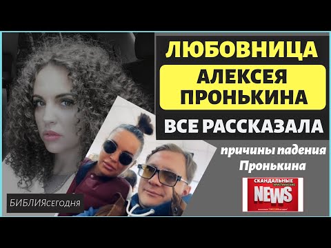Видео: Любовница пастора Алексея Пронькина рассказала все! Причины разврата священников