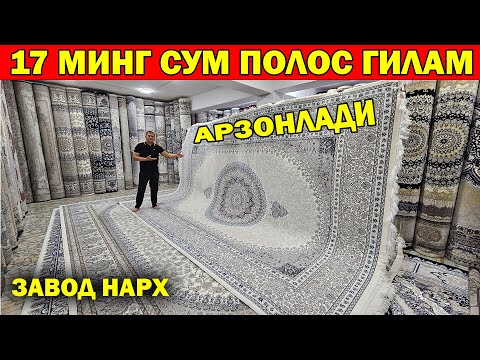 Видео: 17 МИНГ СУМ ПОЛОС ГИЛАМ. АРЗОН ГИЛАМ НАРХЛАРИ УРГАНЧ. ГИЛАМ НАРХЛАРИ УЗГАРДИ...